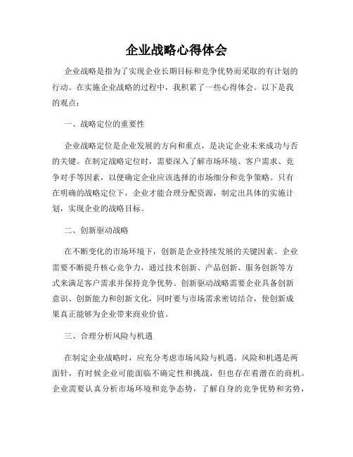 企业战略心得体会