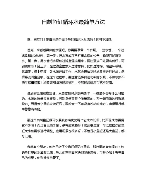 自制鱼缸循环水最简单方法
