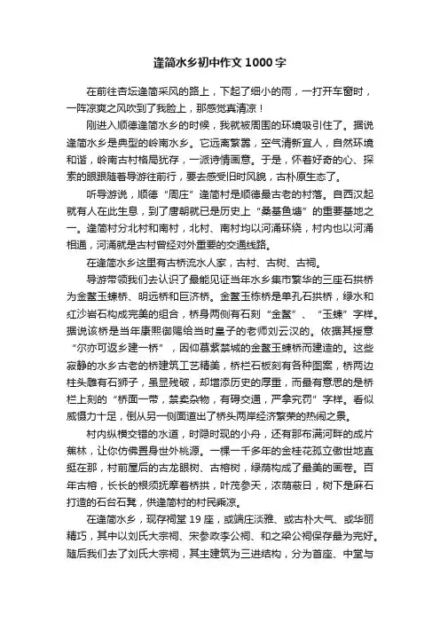 逢简水乡初中作文1000字