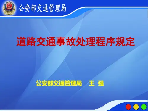 道路交通事故处理程序规定讲课件.
