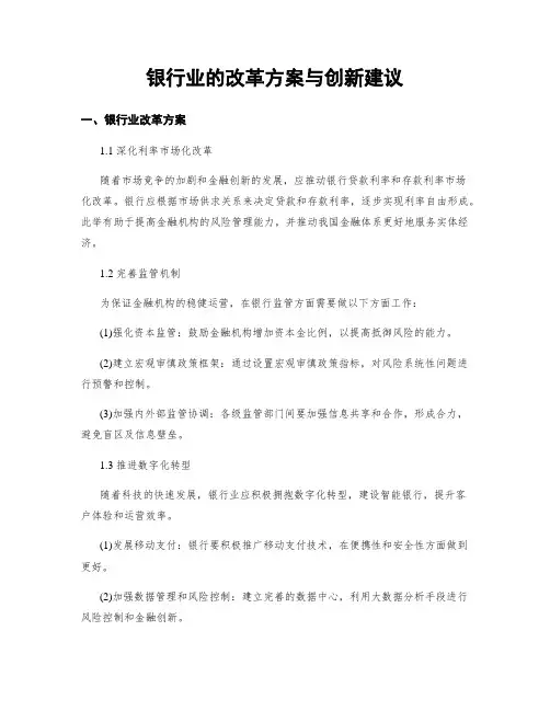 银行业的改革方案与创新建议
