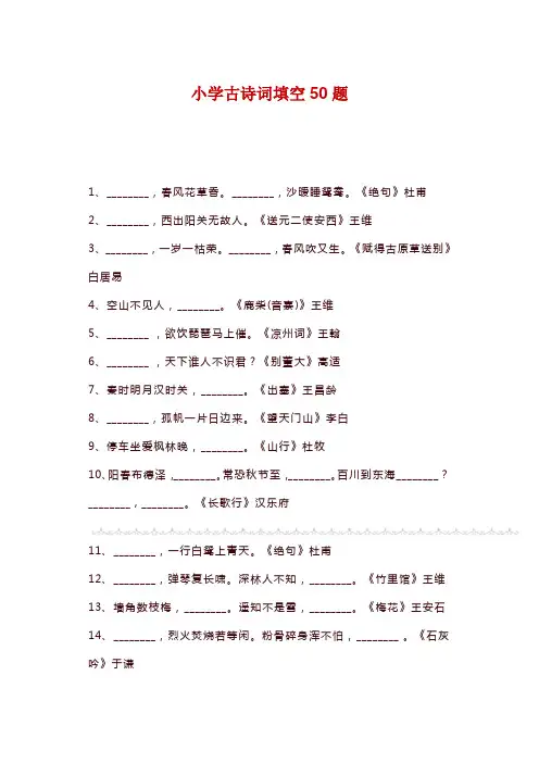 人教部编版小学1-6年级语文古诗词填空50题-附答案