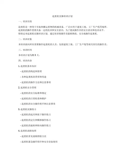 起重机实操培训计划