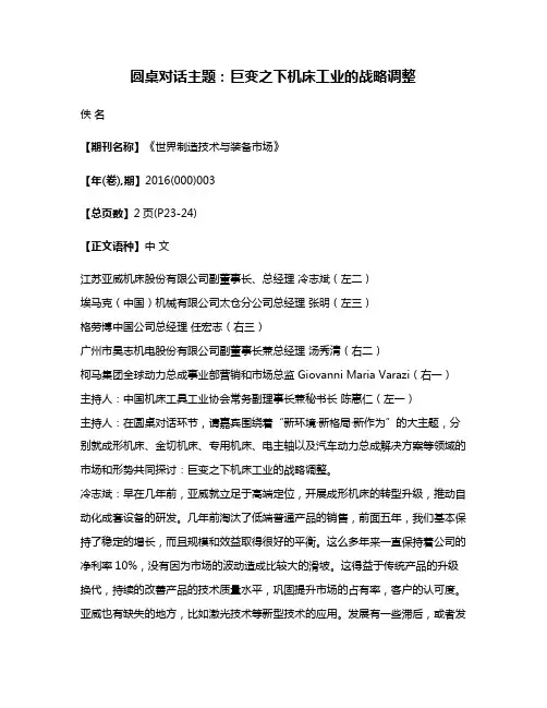 圆桌对话主题:巨变之下机床工业的战略调整