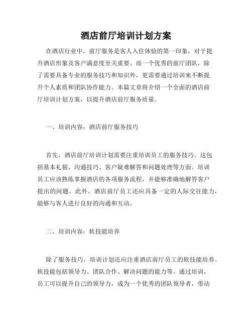 酒店前厅培训计划方案