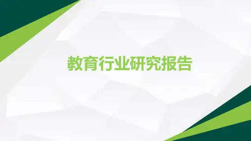 教育行业研究报告