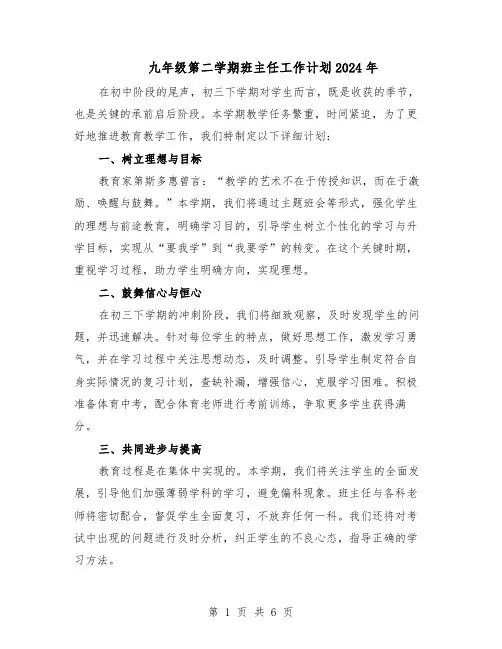 九年级第二学期班主任工作计划2024年（三篇）