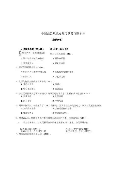 2018中国政治思想史复习题和答题参考.doc