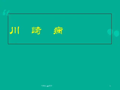 川崎病 ppt课件