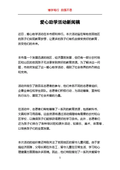 爱心助学活动新闻稿