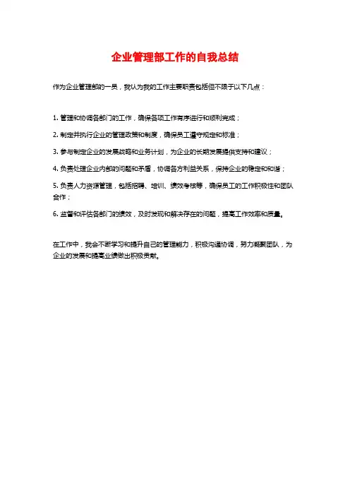 企业管理部工作的自我总结