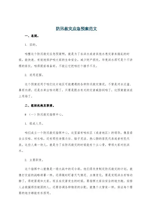 防汛救灾应急预案范文