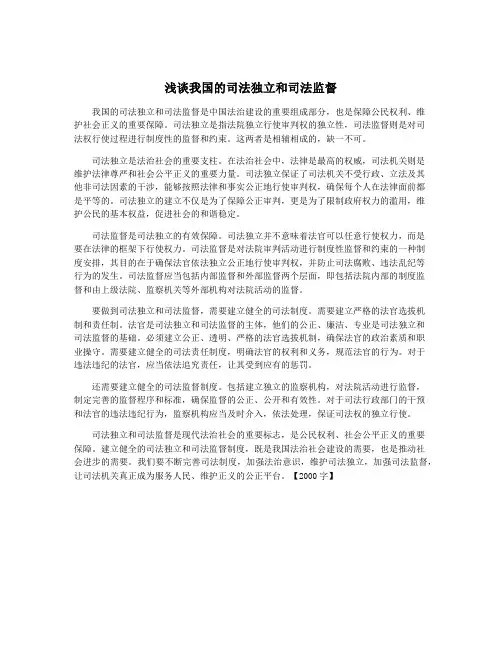 浅谈我国的司法独立和司法监督
