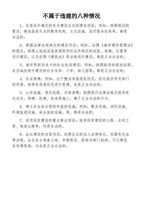 不属于违建的八种情况