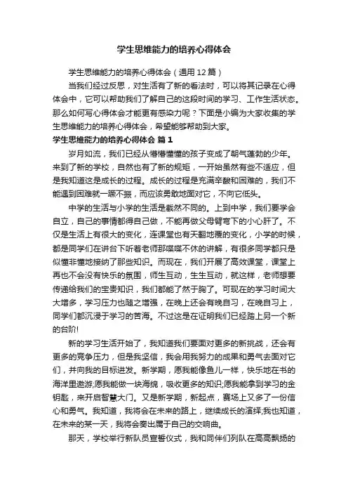 学生思维能力的培养心得体会（通用12篇）