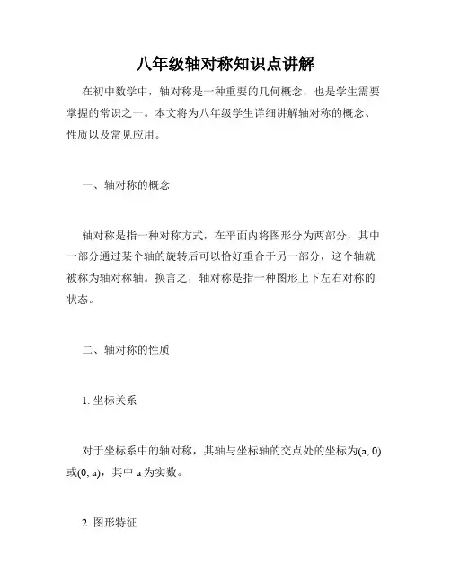 八年级轴对称知识点讲解