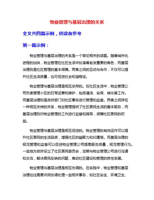物业管理与基层治理的关系