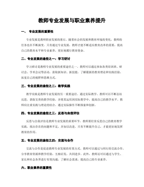 教师专业发展与职业素养提升