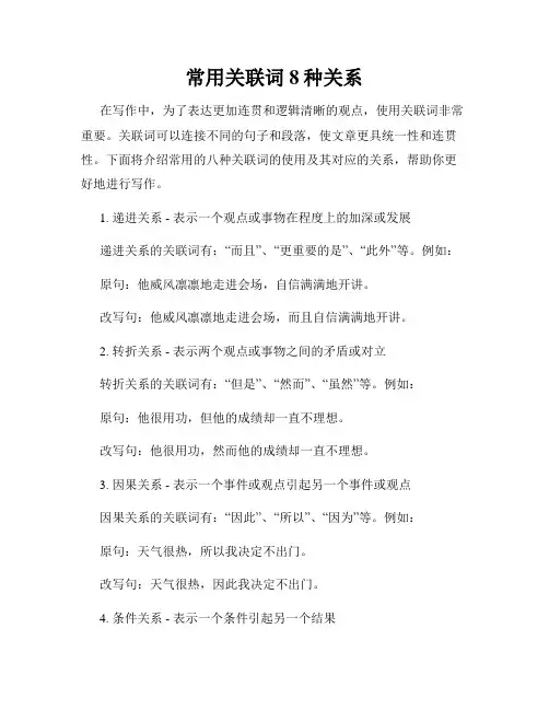 常用关联词8种关系