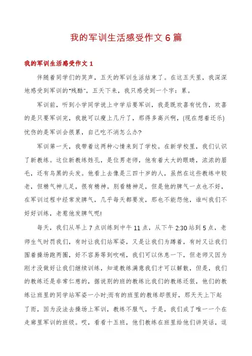 我的军训生活感受作文6篇