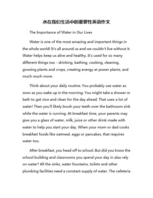 水在我们生活中的重要性英语作文