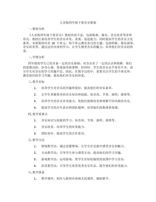 人音版四年级下册音乐教案