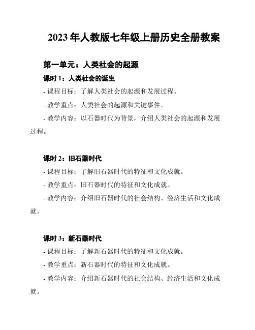 2023年人教版七年级上册历史全册教案
