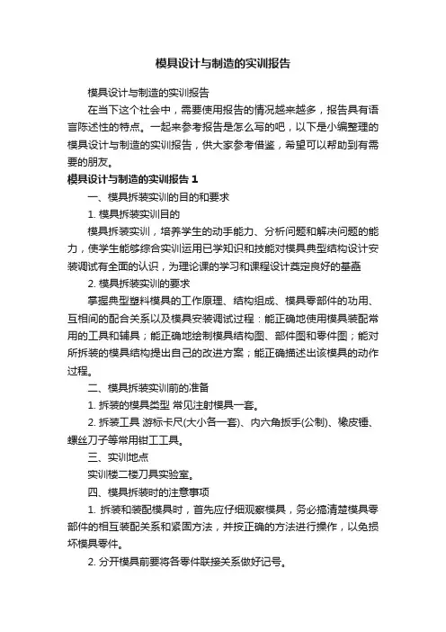模具设计与制造的实训报告