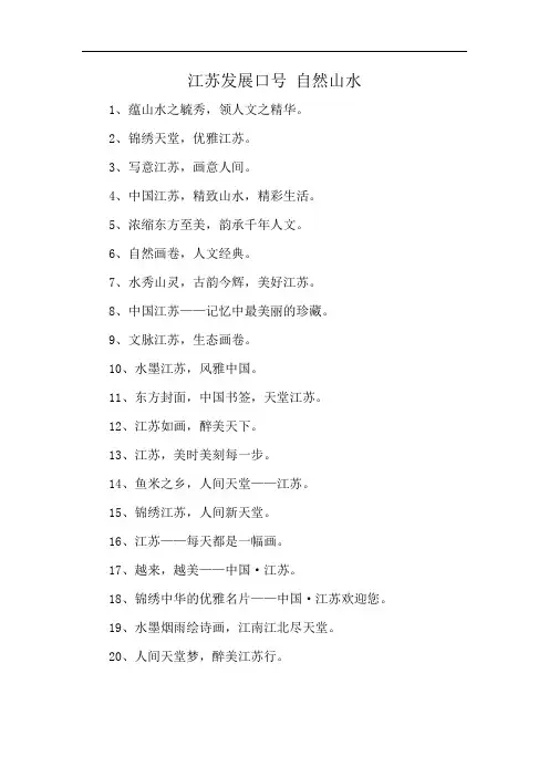 江苏发展口号 自然山水