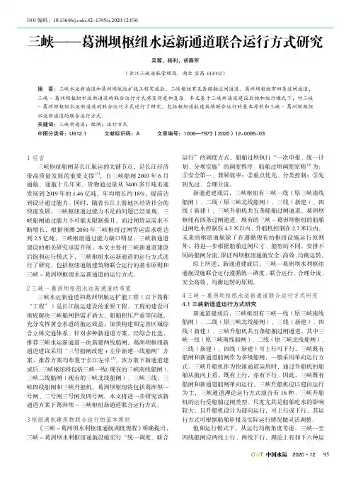 三峡——葛洲坝枢纽水运新通道联合运行方式研究