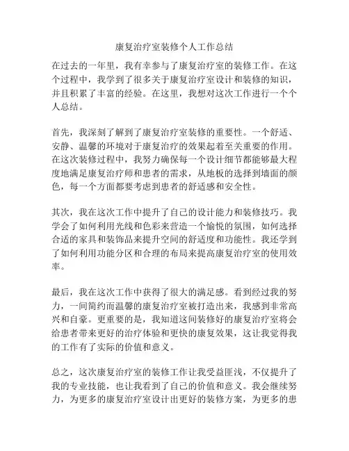 康复治疗室装修个人工作总结