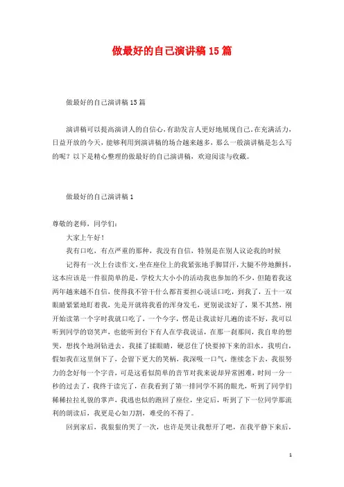 做最好的自己演讲稿15篇