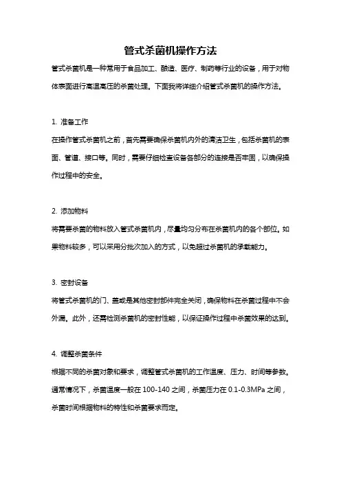 管式杀菌机操作方法