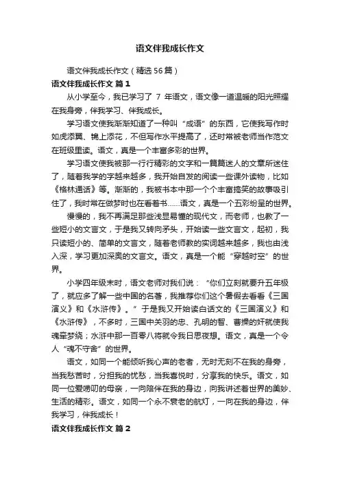 语文伴我成长作文（精选56篇）
