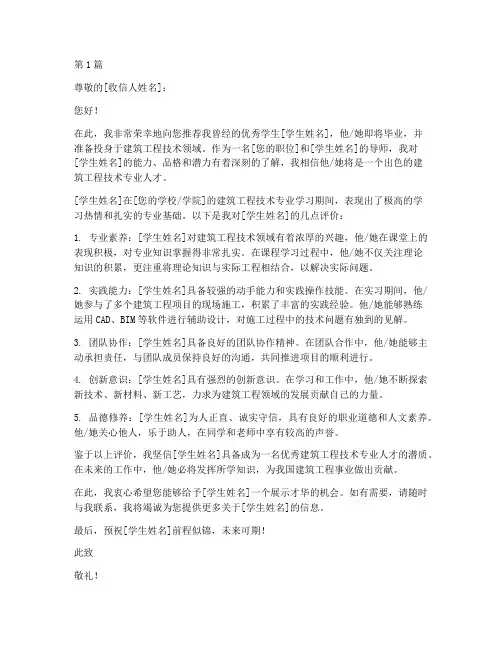 建筑工程技术专业推荐信(3篇)