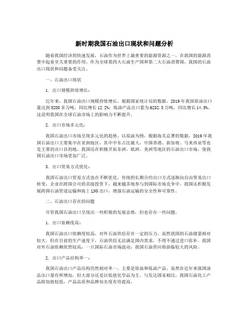新时期我国石油出口现状和问题分析