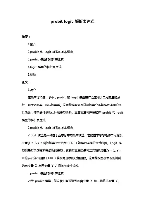 probit logit 解析表达式