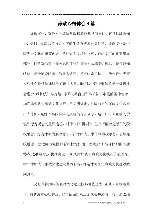 廉政心得体会4篇