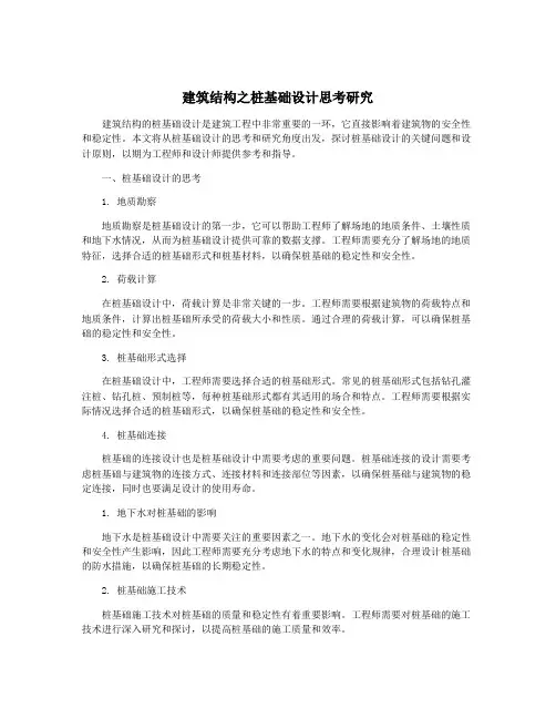 建筑结构之桩基础设计思考研究