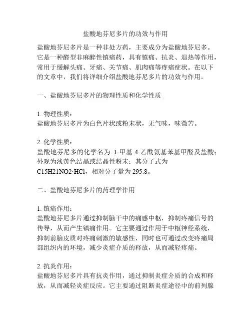 盐酸地芬尼多片的功效与作用