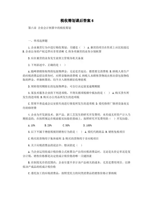 税收筹划课后答案6