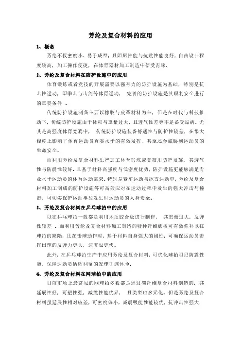 芳纶及复合材料的应用