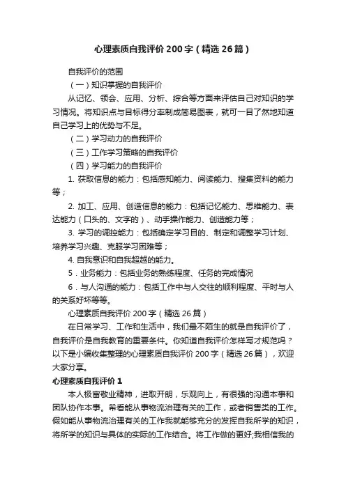 心理素质自我评价200字（精选26篇）