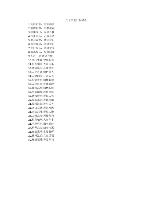 八个字生日祝福语
