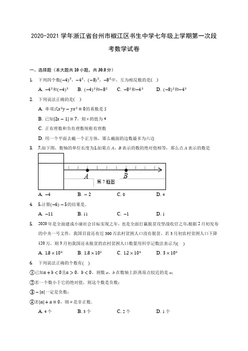 2020-2021学年浙江省台州市椒江区书生中学七年级上学期第一次段考数学试卷
