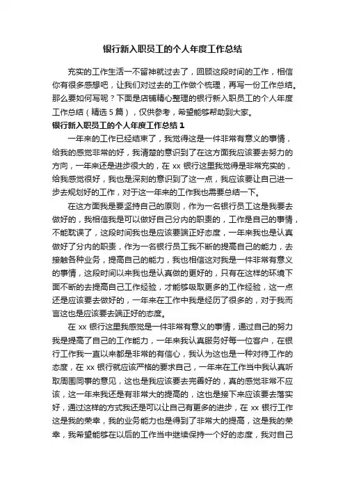 银行新入职员工的个人年度工作总结