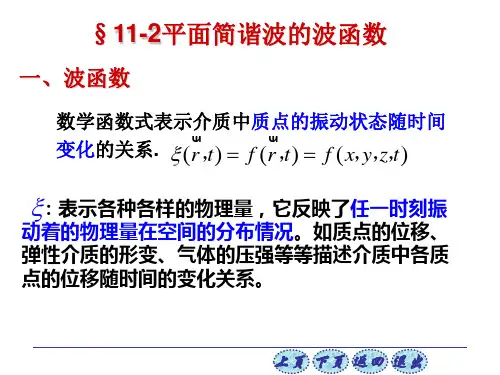 11-2 平面简谐波的波函数