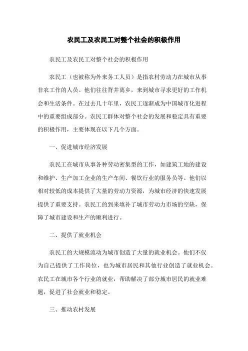 农民工及农民工对整个社会的积极作用