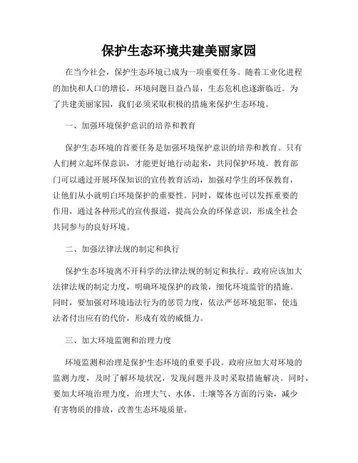 保护生态环境共建美丽家园