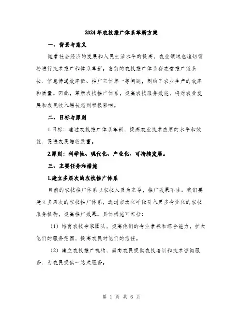 2024年农技推广体系革新方案(二篇)
